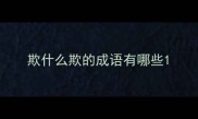 欺什么欺的成语有哪些