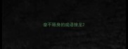 奋不顾身的成语接龙