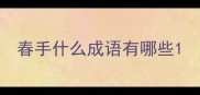 春手什么成语有哪些