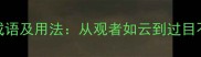 10个表示看的成语及用法从观者如云到过目不忘的深度指南