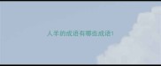 人羊的成语有哪些成语