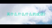 英什么什么什么的成语