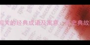 10个与断腕相关的经典成语及寓意历史典故到职场智慧