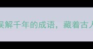 气喘吁吁一个被误解千年的成语藏着古人怎样的生存智慧