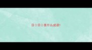 日日是什么成语