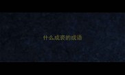 什么成裘的成语