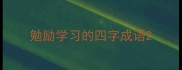 勉励学习的四字成语