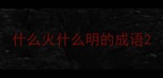 什么火什么明的成语