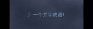 冫一个并字成语