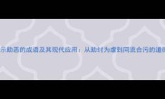 10个警示助恶的成语及其现代应用从助纣为虐到同流合污的道德启示