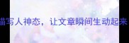 如何用100个成语描写人神态让文章瞬间生动起来高分神态库速存