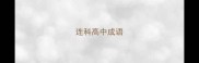 连科高中成语