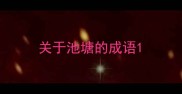 关于池塘的成语