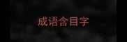 成语含目字