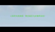 人钱开头的成语常见误区与正确用法全