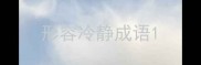 形容冷静成语
