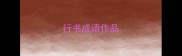 行书成语作品