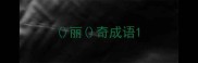 丽奇成语