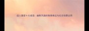 逗人喜爱十大成语幽默风趣的智慧表达与社交场景应用