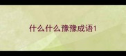 什么什么豫豫成语