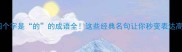 第四个字是的的成语全这些经典名句让你秒变表达高手
