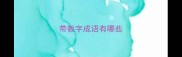 带数字成语有哪些