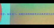 龙门成语全鱼跃龙门龙腾四海等高频考点及高考语文应用指南
