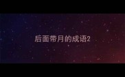后面带月的成语