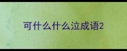 可什么什么泣成语