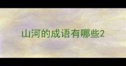 山河的成语有哪些