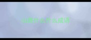 山路什么什么成语