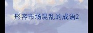 形容市场混乱的成语