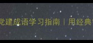两学一做知行合一党建成语学习指南用经典智慧赋能新时代奋斗者