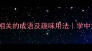 20个与嘴相关的成语及趣味用法学中文必看干货