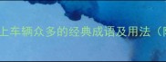 车水马龙十大形容街上车辆众多的经典成语及用法附交通文化深度解读