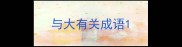 与大有关成语