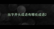 当字开头成语有哪些成语
