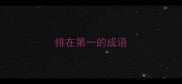 排在第一的成语