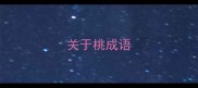 关于桃成语