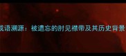 成语溯源被遗忘的肘见襟带及其历史背景