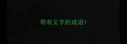 带有义字的成语