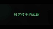 形容枝干的成语