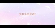 快和乐的成语