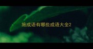 施成语有哪些成语大全