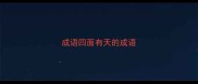 成语四面有天的成语