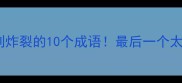成语玄字合集冷门到炸裂的10个成语最后一个太绝了看完秒变社牛