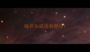 暗开头成语有哪些
