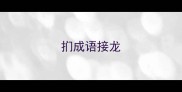 扪成语接龙