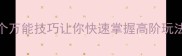 成语杀入门必看10个万能技巧让你快速掌握高阶玩法附新手避坑指南