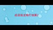 成语接龙精打细算